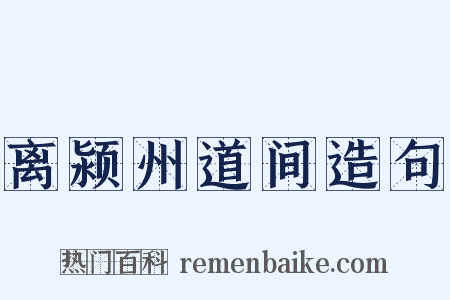 离颍州道间造句是什么意思的图片
